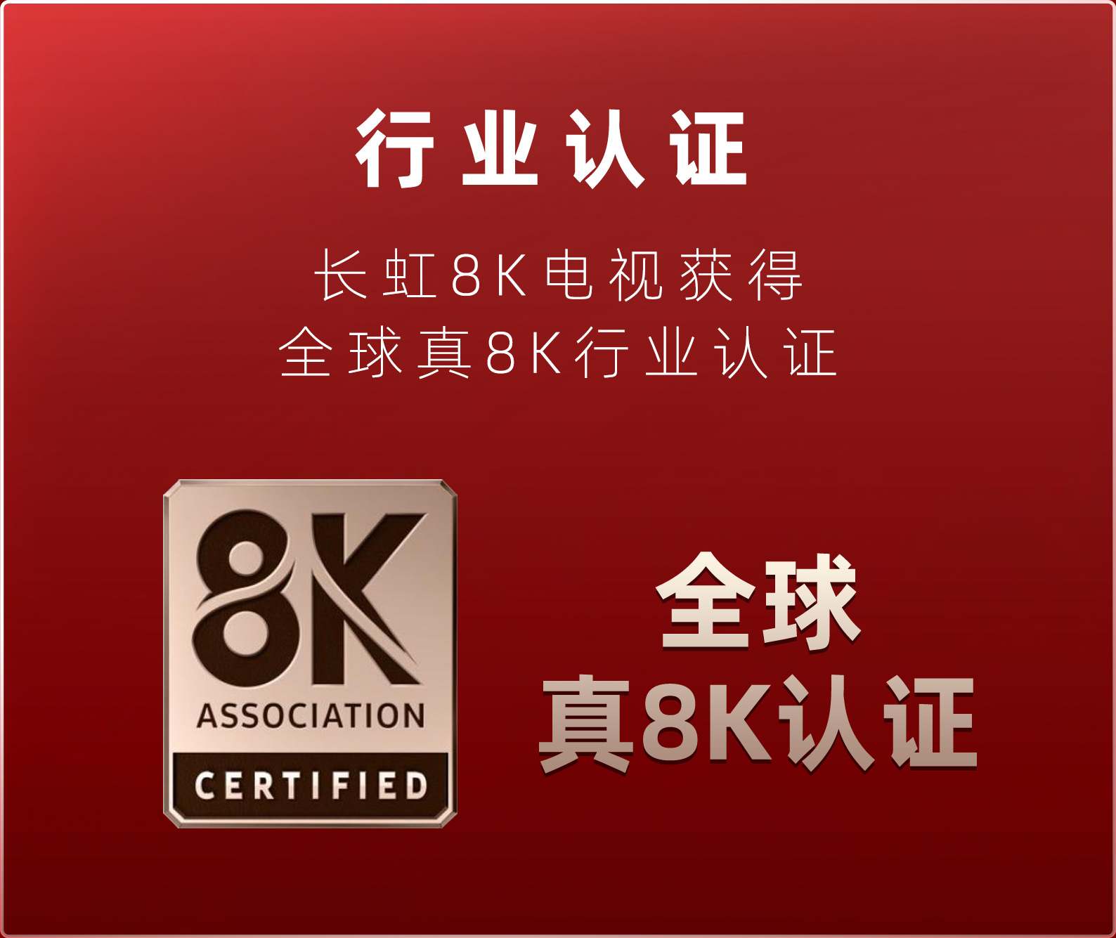 探索长虹8K电视新高度：杜比视界IQ技术打造极致视觉盛宴 (长虹8k超高清电视机)