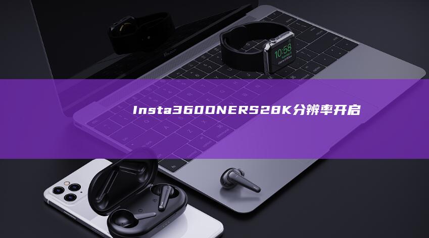 Insta360 ONE RS2：8K分辨率开启全景视频新时代 (insta360官网入口)