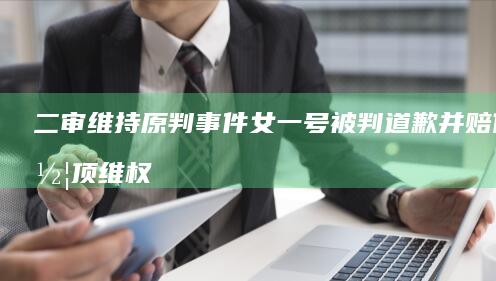 二审维持原判 事件女一号被判道歉并赔偿 车顶维权 特斯拉