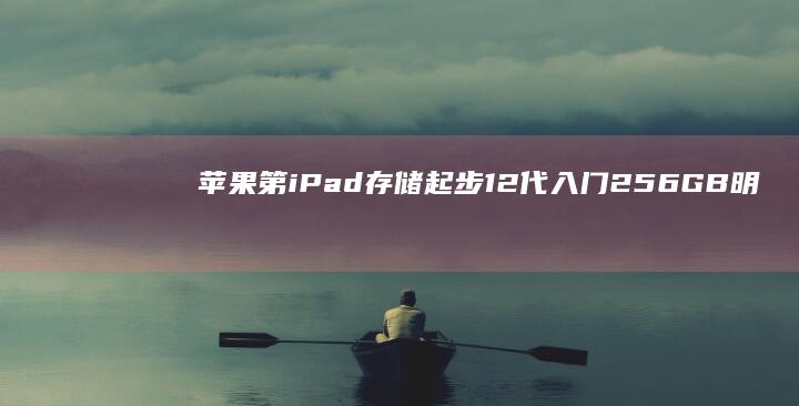 苹果第 iPad 存储起步 12 代入门 256GB 明春发布 曝料