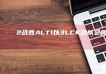 2战胜AL T1以3 LCK战队会师决赛 MSI败决 英雄联盟 (2战胜利日)