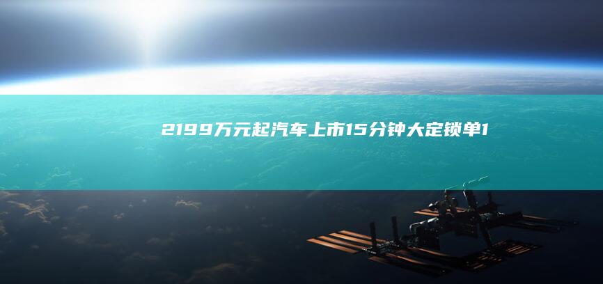 21.99万元起！ 汽车上市15分钟大定锁单11583台 华系SUV岚图FREE (2199万越南盾等于多少人民币)