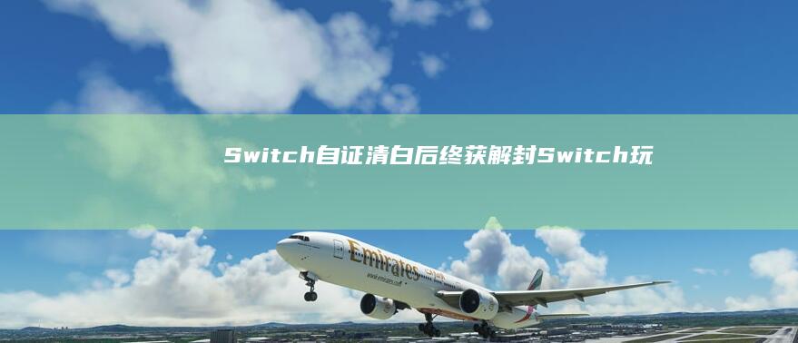 Switch 自证清白后终获解封 Switch 玩家因购买二手 2 游戏被任天堂封禁 1 (switch oled和switch区别)