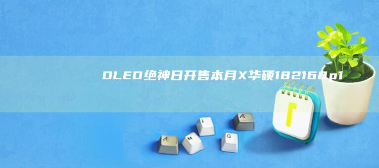 OLED 绝神 日开售 本月 X 华硕 18 2160p165Hz 显示器 ROG