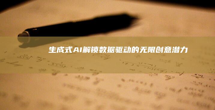 生成式AI：解锁数据驱动的无限创意潜力