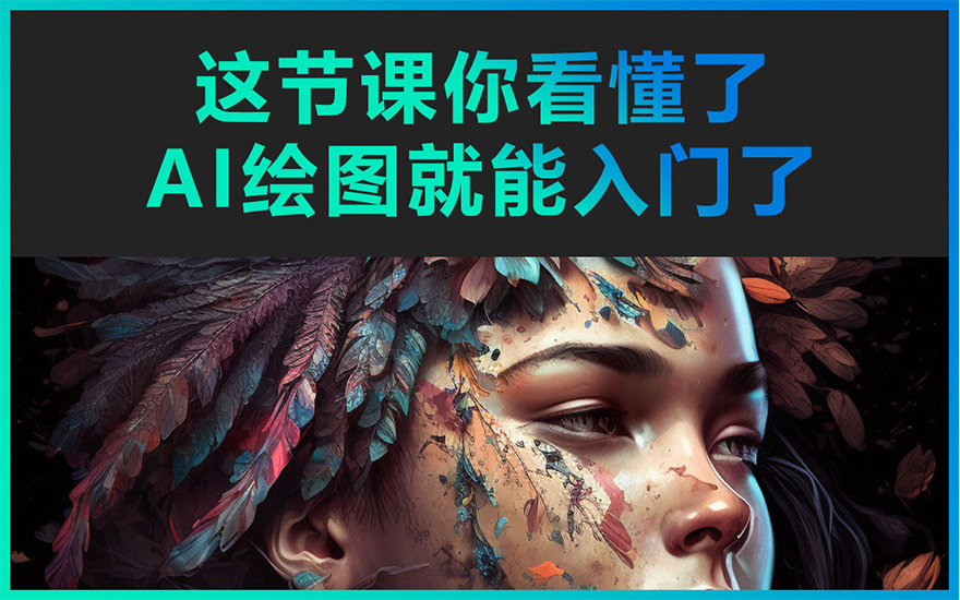 AI绘画崛起：传统与创新交织的艺术新潮流