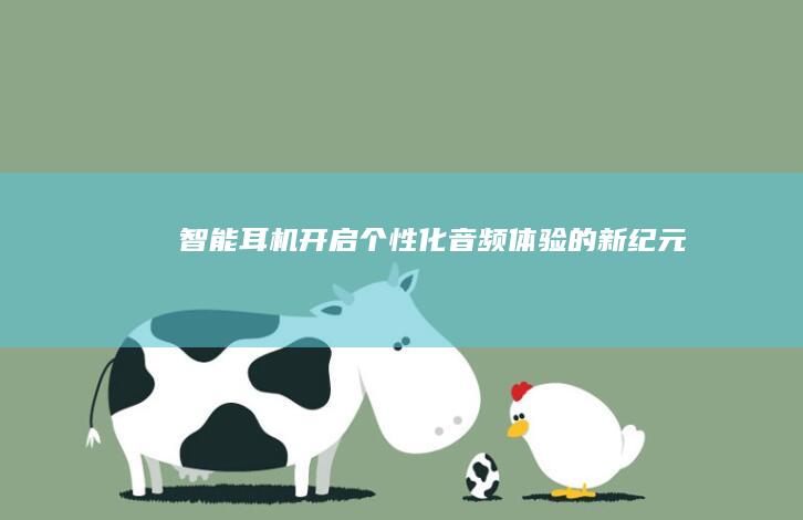 智能耳机：开启个性化音频体验的新纪元