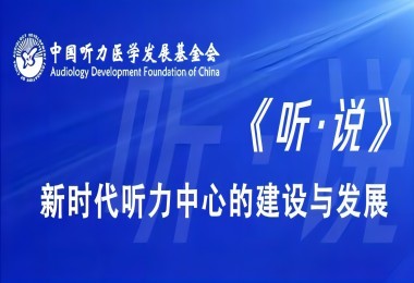 新时代听觉助手：智能助听器的功能与潜力无限