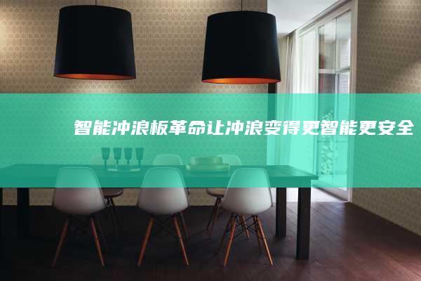 智能冲浪板革命：让冲浪变得更智能、更安全