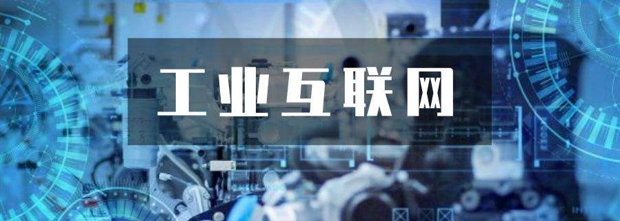 工业互联网：重塑制造业未来的关键驱动力