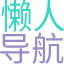 懒人导航网(85dh.cn)致力于打造百年网站-本站收录全网资源及各种网站