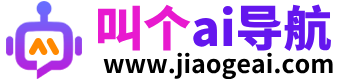 ai导航网-精选AI人工智能工具大全,实测好用-叫个ai导航