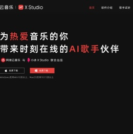 网易云音乐·X Studio