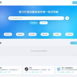 自媒体导航网 - 自媒体创作者一站式导航，让你的创作更简单