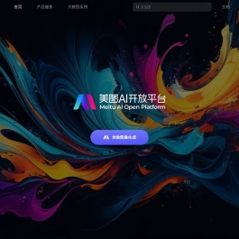 美图AI开放平台