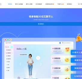 怪兽AI数字人，怪兽智能交互数字人，数字人直播软件，数字人克隆软件，数字人制作公司