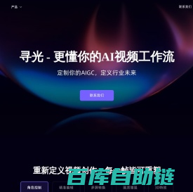 寻光AI - 内容创作平台