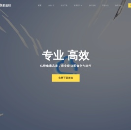 像素蛋糕PixCake - 像素级AI精修软件