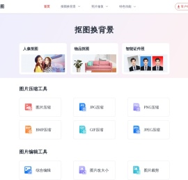 一键抠图-在线一键抠图换背景,专业的快速抠图软件