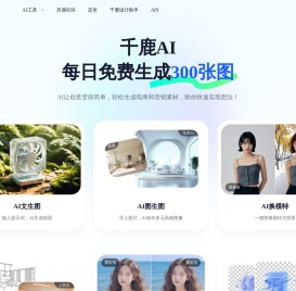 千鹿AI：AI生图设计工具，每日免费300张
