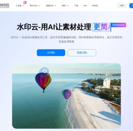 水印云-简单好用的视频图片在线去水印工具