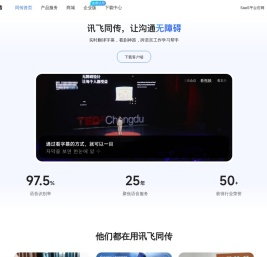 讯飞同传-会议同传-专业AI同声传译设备-实时字幕翻译软件