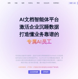 司马阅企业版(司马诸葛)-国产首家企业级AI文档智能体平台，激活企业沉睡的数据价值，打造懂业务、真靠谱的专家级Al员工，助力企业加速AI场景落地！