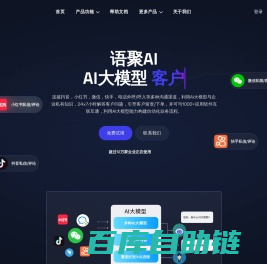 语聚AI:全渠道AI营销助手|连接抖音,小红书，微信，快手等多个平台AI自动获客