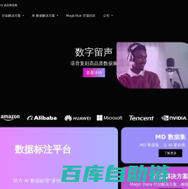 官网 晴数智慧Magic Data(原北京爱数智慧科技有限公司)-AI高质量数据集解决方案 -  Magic Data