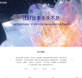 阅文集团_让好故事生生不息