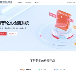 维普论文检测【官方网站】-论文查重，毕业论文抄袭检测，24小时自助检测-VPCS.CQVIP.COM