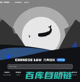 元典智库：智能开放的法律搜索引擎