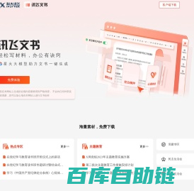 讯飞文书-轻松写材料，办公有诀窍