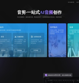 音剪 一站式音频创作平台