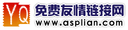 免费友情链接网