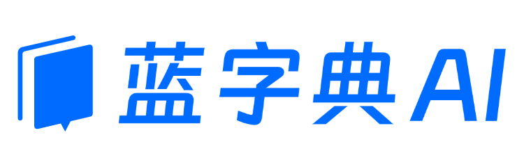 蓝字典AI-智能简历生成与优化 | AI笔试面试 | AI求职工具