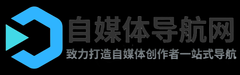 自媒体导航网 - 自媒体创作者一站式导航，让你的创作更简单